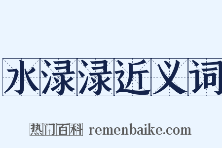 水渌渌近义词是什么意思的图片